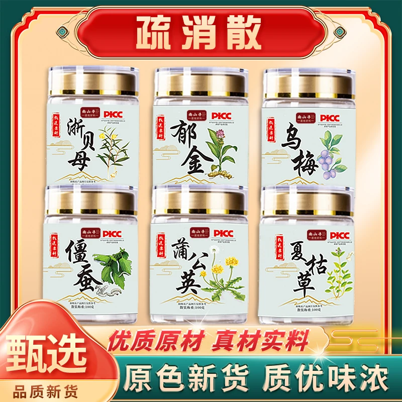 疏消散 夏枯草 蒲公英 乌梅 僵蚕 郁金 浙贝母多味草本代客磨粉