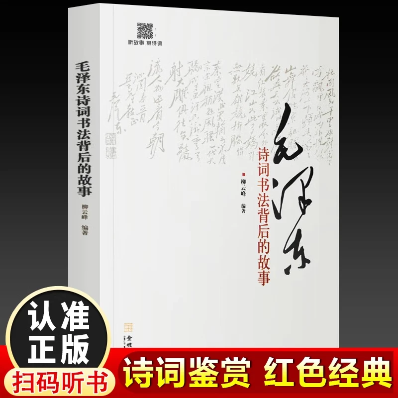 毛泽东诗词书法背后的故事 柳云峰著毛泽东诗词书法艺术鉴赏红色