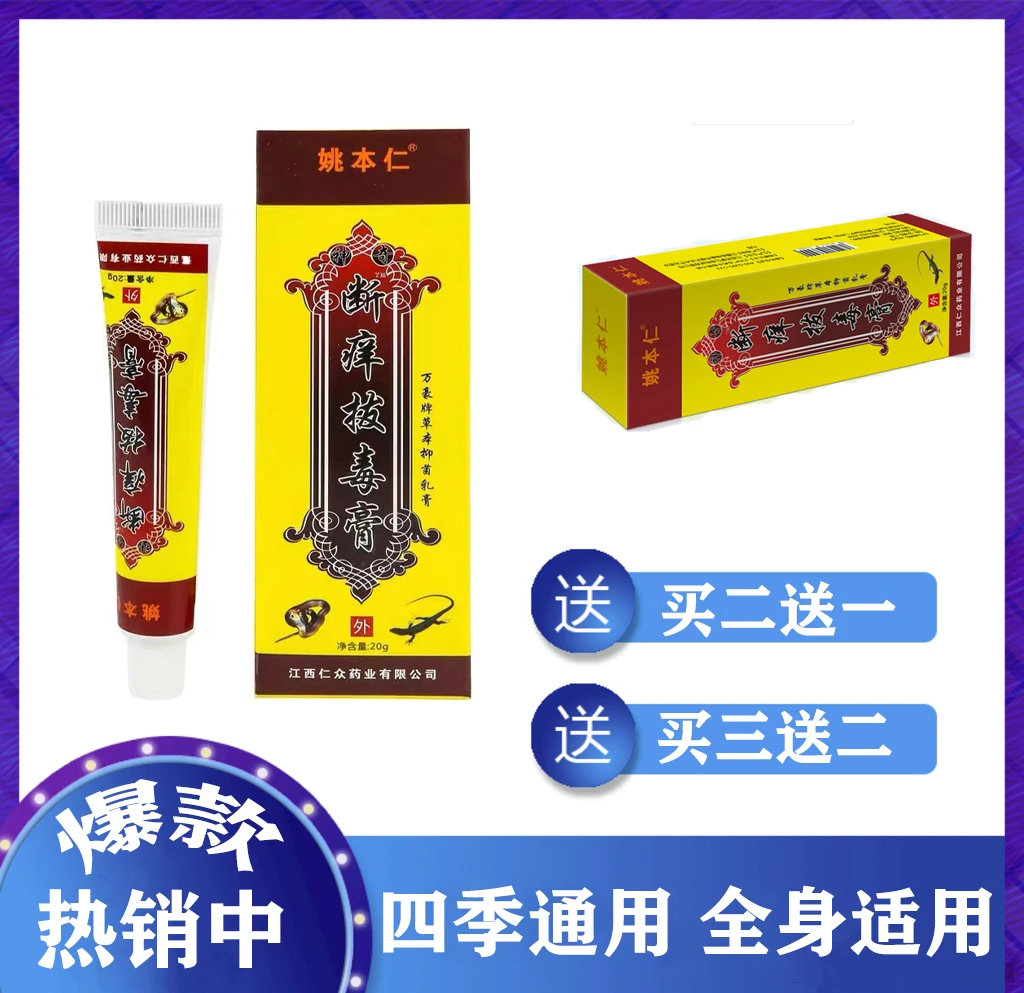 姚本仁断痒拔毒膏皮肤抑菌乳膏20g/支