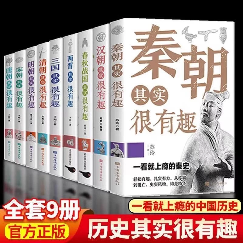 历史其实很有趣全9册 历史类书籍大全 春秋战国秦朝唐朝汉朝两晋