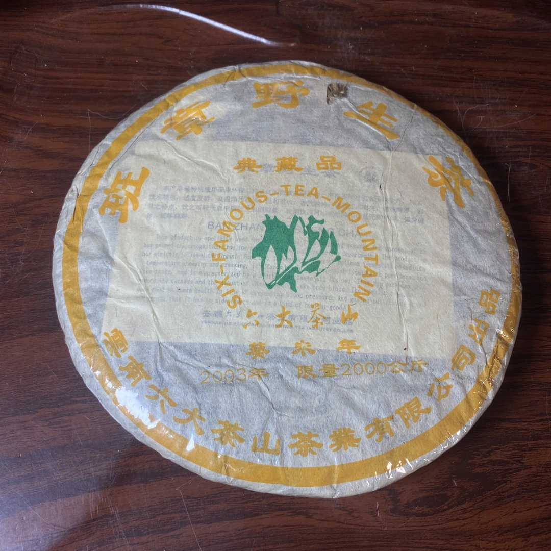 【中老期茶】-lot026 2003 班章野生茶 典藏品 生茶