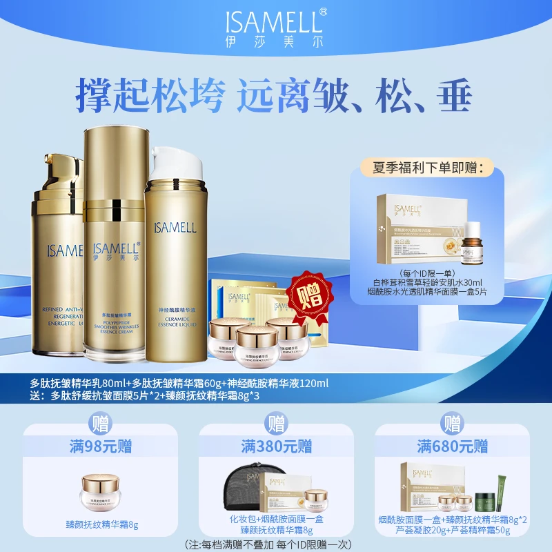 伊莎美尔肌致套组神经酰胺精华液多肽乳精华霜保湿抗皱