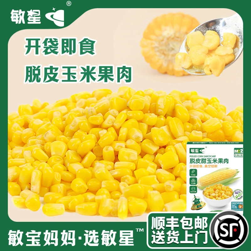 脱皮甜玉米粒即食玉米果肉煮粥拌馅送婴幼儿宝宝儿童辅食谱