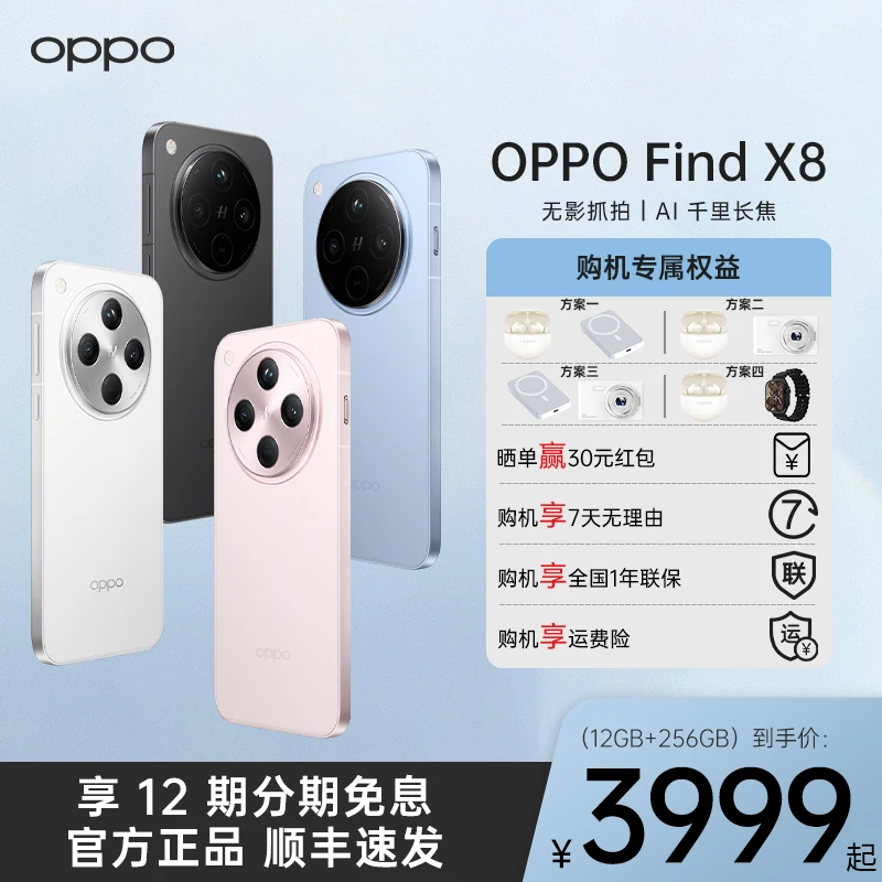 【现货12期 】OPPO Find X8 年度旗舰手机 潮汐引擎 天玑 9400