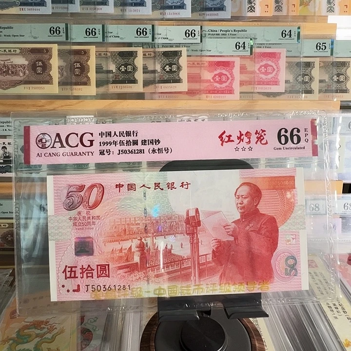 心***水塑料建国50周年纪念钞50361281