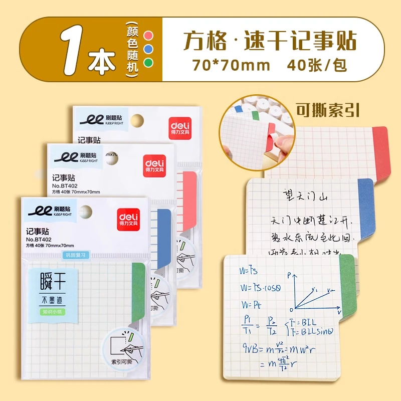 得力BT402刷题索引记事贴70mm*70mm40张(方格)
