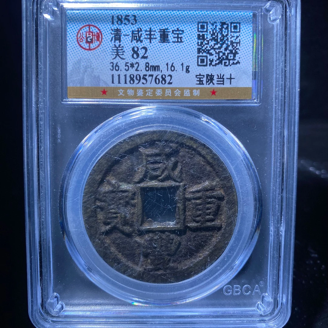 sk 咸丰重宝 7682