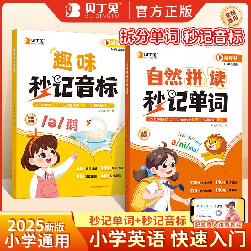 贝丁兔新版学音标口诀秒记英语自然拼读单词小学英语学习通用版