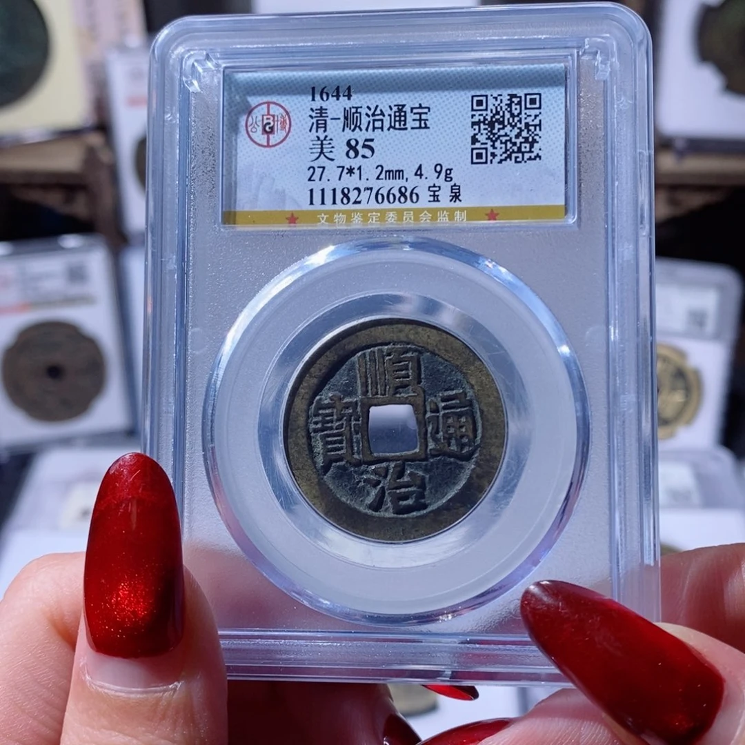 铜飝*顺治通宝 宝泉200 6686x.