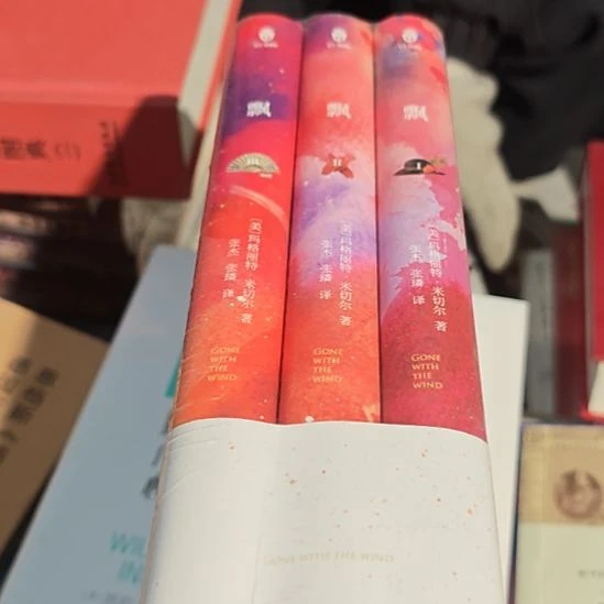 飘三本一套精装库存书库存书