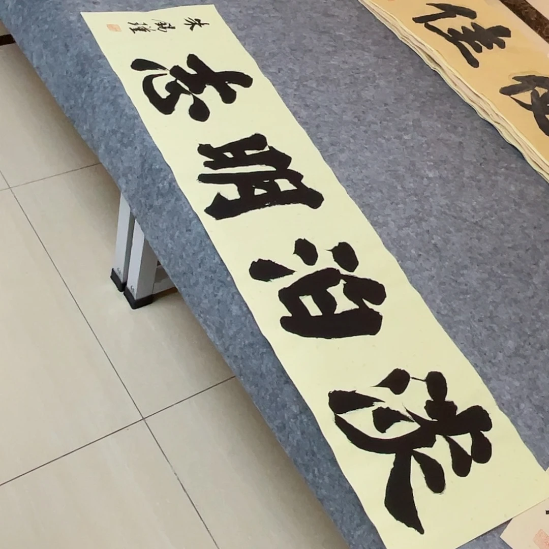 书法山东朱锡谨138×34