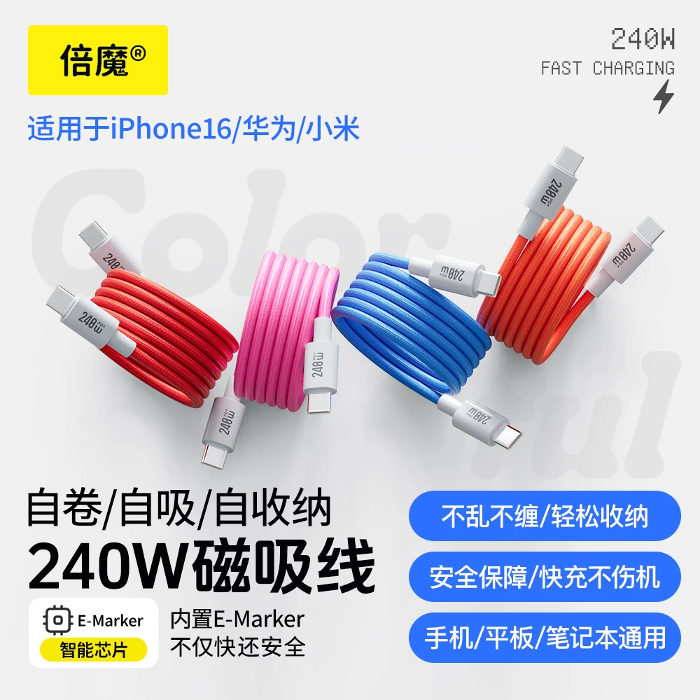 倍魔240W磁吸收纳快充线支持iPhone16编织C-C内置E-Marker芯片5A