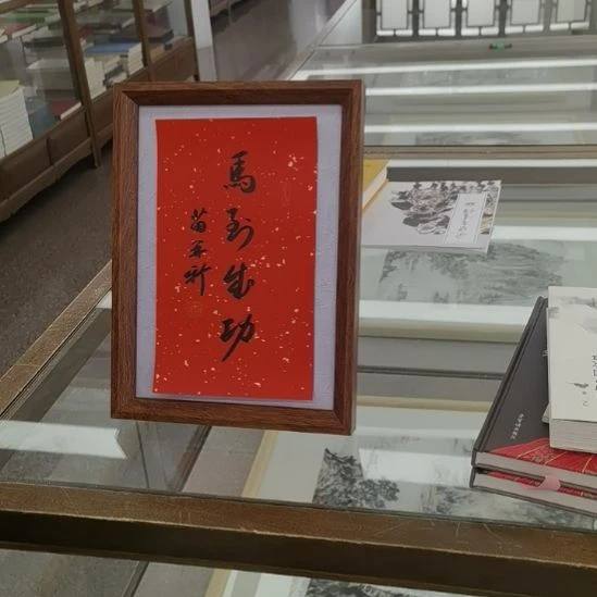 书法苗 再新书法马到成功