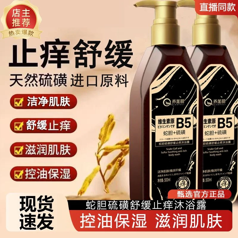 蛇胆硫磺舒缓止痒沐浴露保湿滋润祛痘嫩滑全身背部祛痘控油清爽
