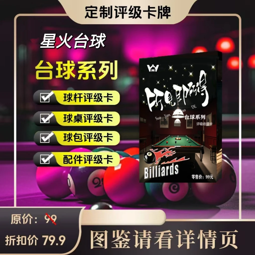 星火台球器材评级卡（定制类产品-拆开不退换）