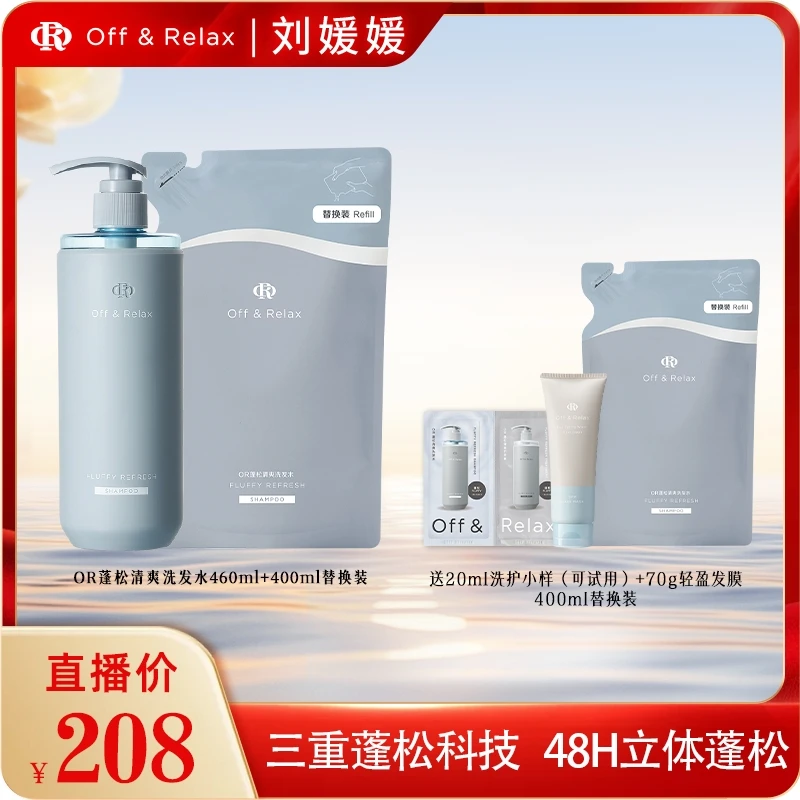 Off&Relax蓬松清爽洗发水洗替套装2.0版本