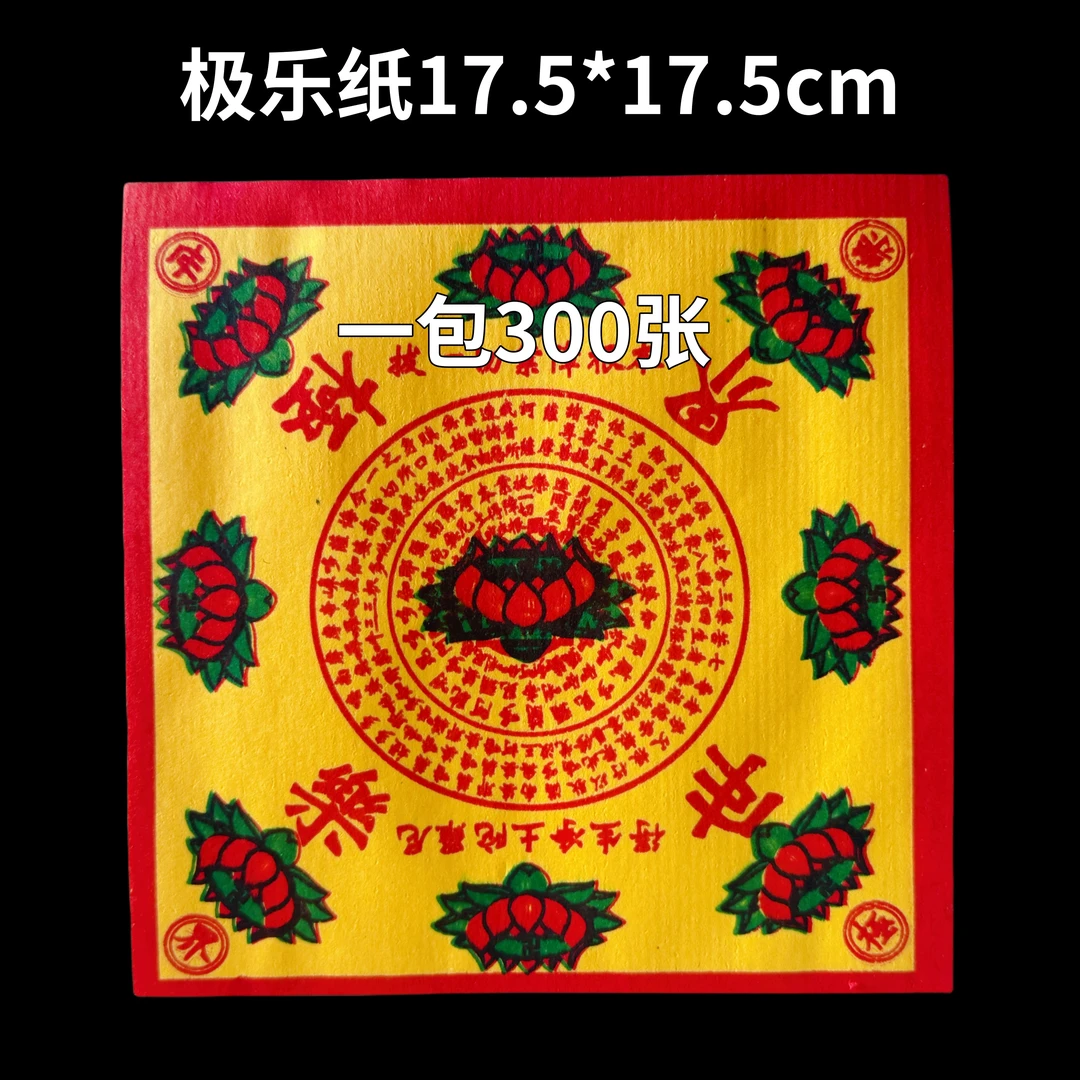 极乐世界传统黄底折纸单面彩印300张每包尺寸17.5*17.5cm
