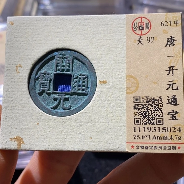 铜公博评级92分开元通宝