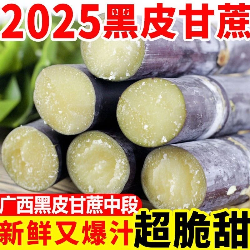【广西表妹萍专属】广西新鲜黑皮甘蔗现砍现发农家种植应季水果脆甜