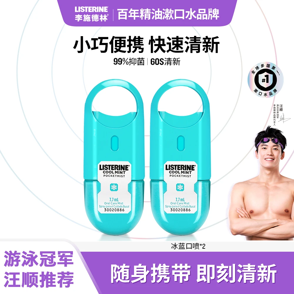 【达播专享】李施德林冰蓝口腔喷雾口气清新便携留香持久漱口
