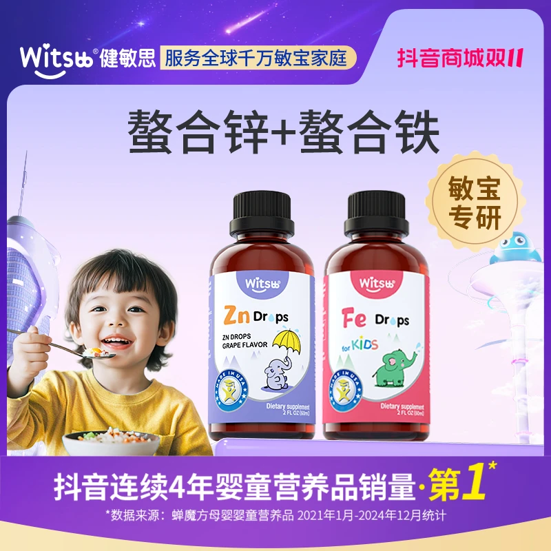 【官旗】Witsbb健敏思螯合锌+螯合铁组合 锌铁滴剂钙铁锌葡萄口味SH
