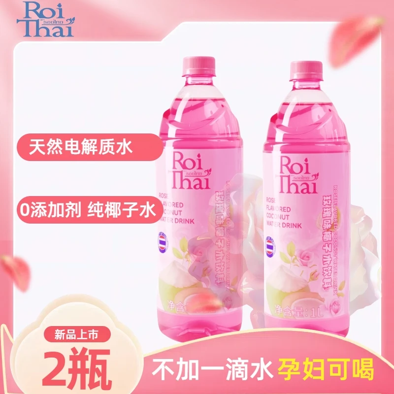 泰府玫瑰椰子水粉红椰子水孕妇可喝0添加天然电解质水泰国进口
