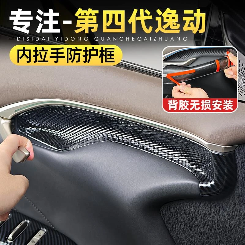 适用26款长安四代逸动内门碗框车门内拉手防刮贴装饰用品改装配件
