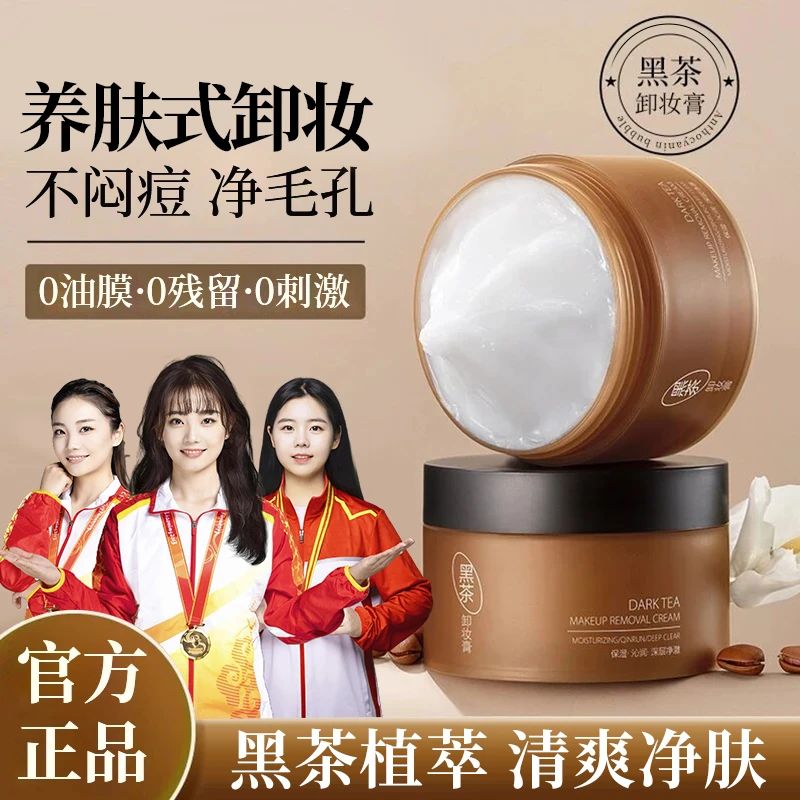 【人民好物】黑茶卸妆膏三合一深层清洁毛孔脸部温和不刺激正品推荐