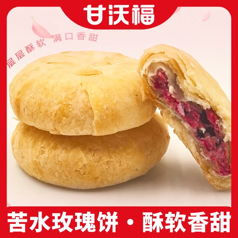 兰州苦水玫瑰饼玫瑰酥香甜软糯美味点心小吃糕点零食礼盒甘肃特产