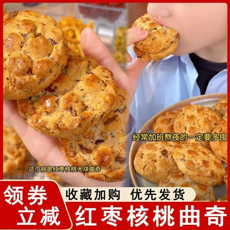红枣核桃大块曲奇软饼干手工早餐糕点解馋零食休闲食品小吃