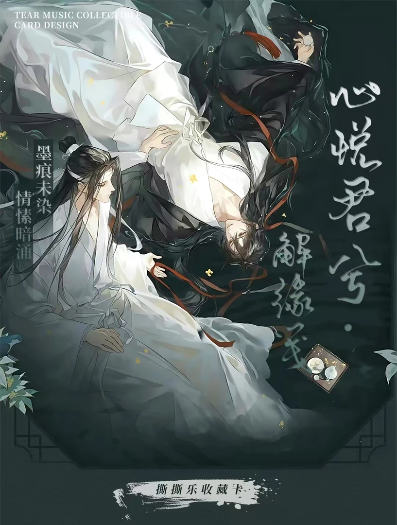 【平拆-玩法】心悦君兮 ·  解缘笺 天官魔道渣反收藏卡牌（代拆）国卡