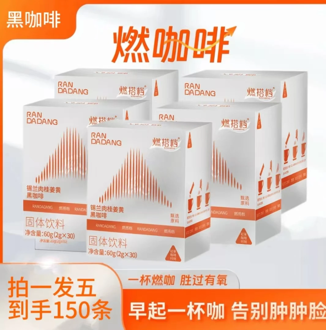 【年前经典燃囤货】燃咖啡150条囤货锡兰肉桂姜黄加速黑咖啡S