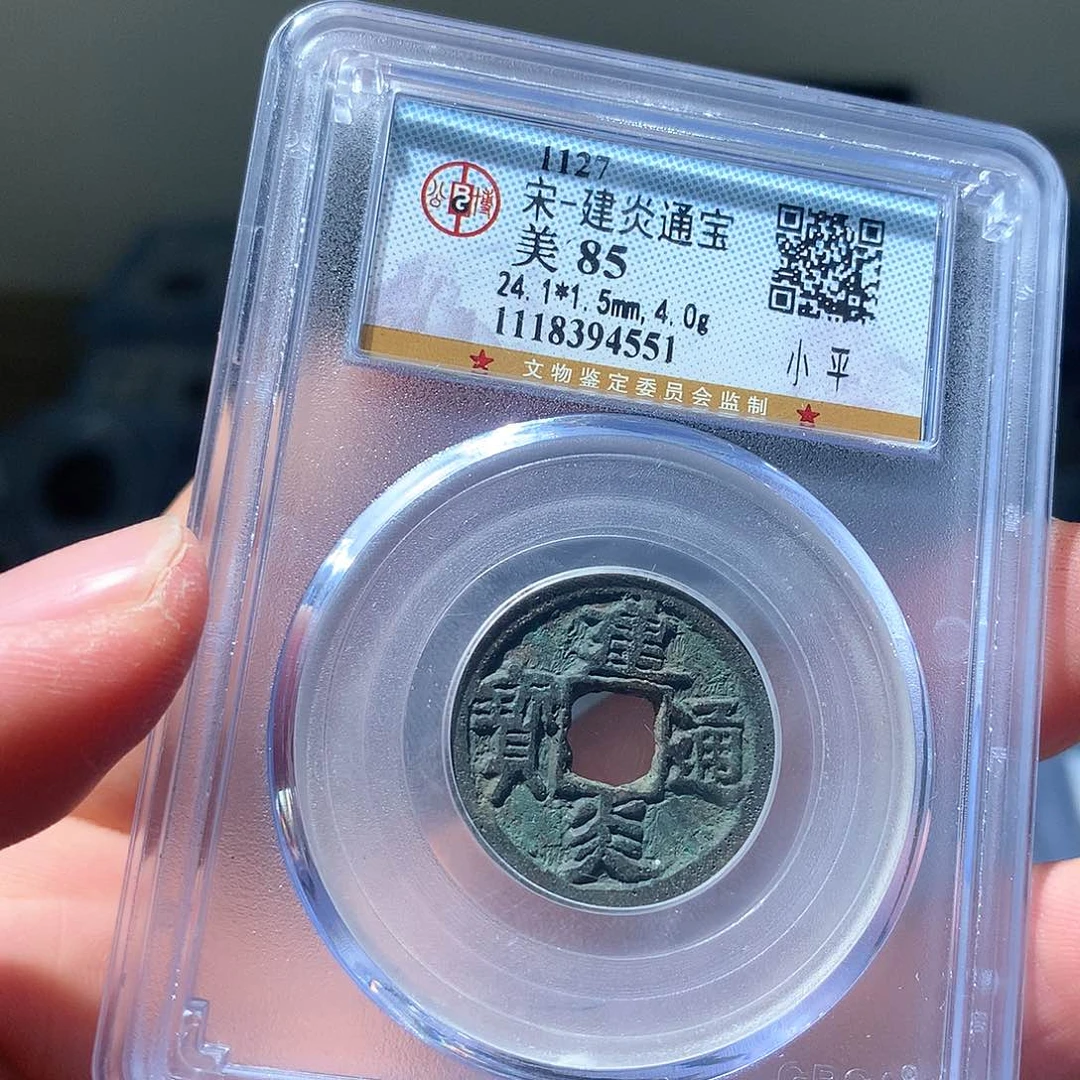 金属QY。建炎通宝85分4551