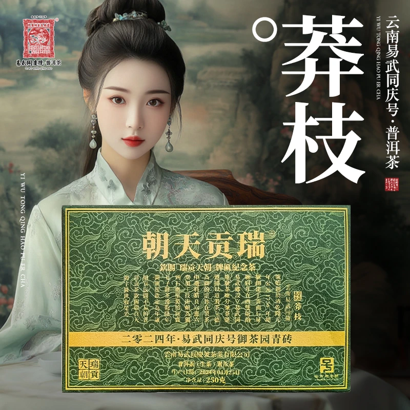 2024年普洱茶莽枝·御茶园·瑞贡天朝青砖生普茶250g