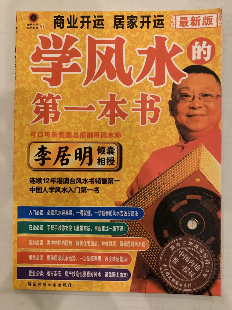 （彩色）李居明 学风水第一本书