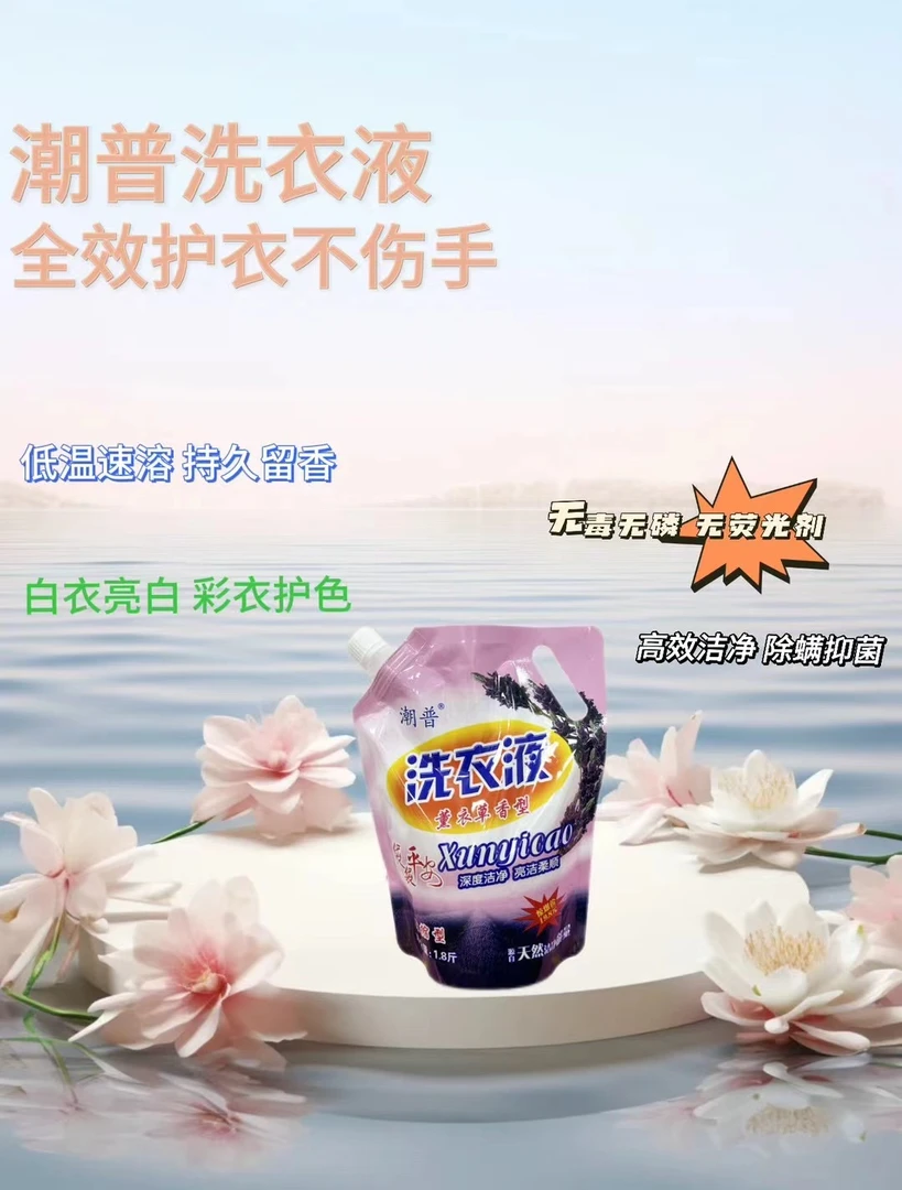 潮普洗衣液深度洁净全效洗衣不伤手袋装薰衣草香