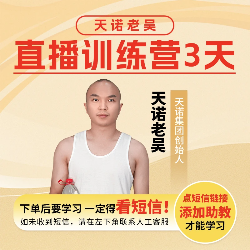 【天诺老吴×刘思毅】直播起号投流训练营3天直播训练营