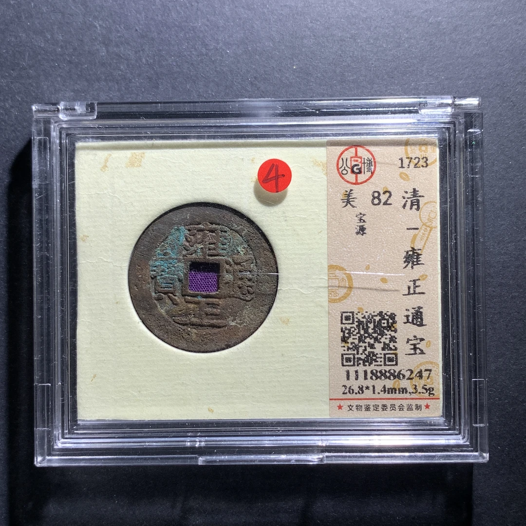 m7-55雍正通宝宝源