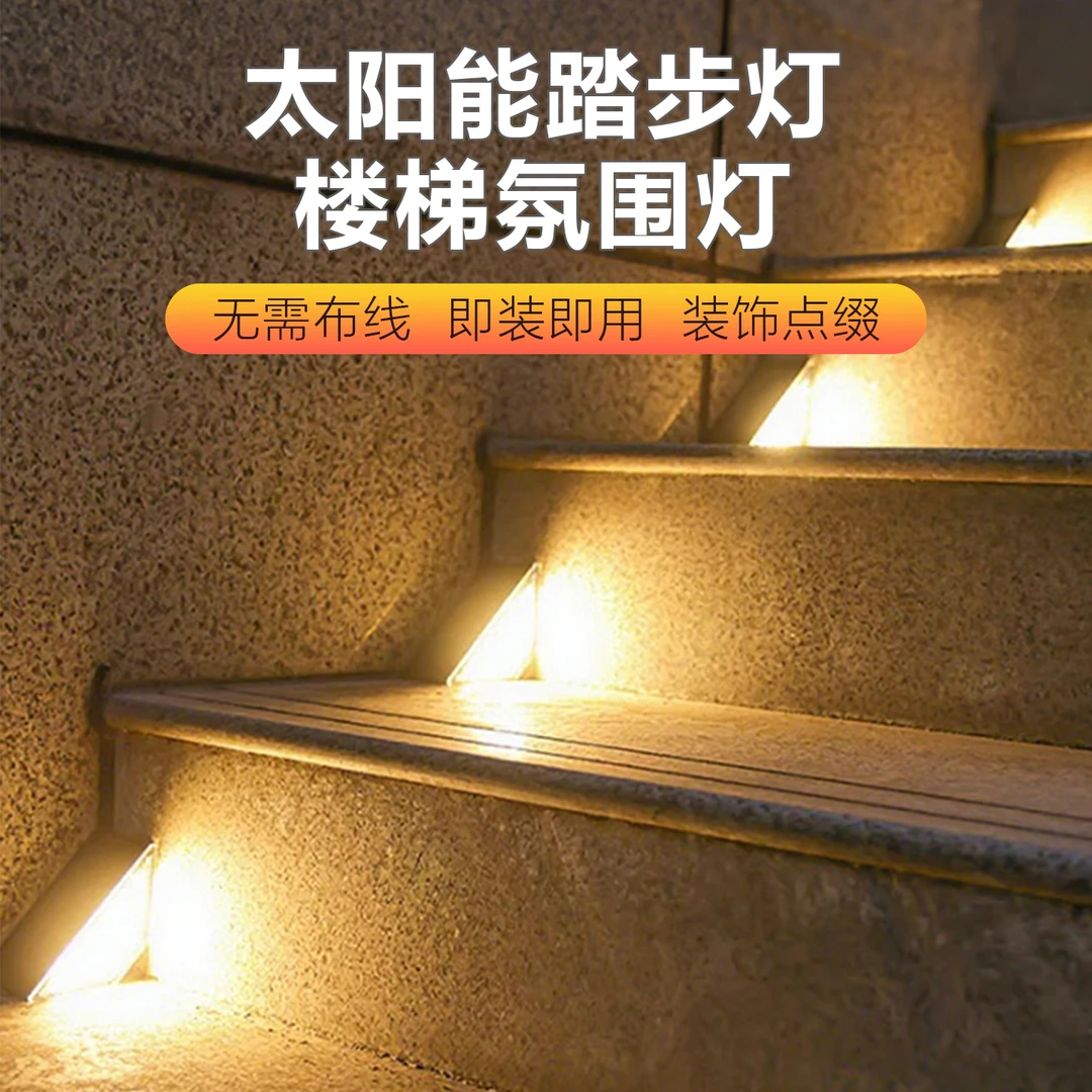 楼梯踏步灯太阳能地脚灯防水免接电免安装扶手光控夜晚自动感应亮