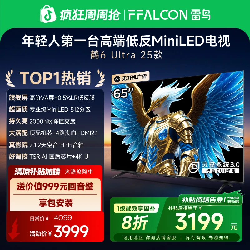 【TOP1热销】雷鸟鹤6 Ultra 25款65英寸MiniLED 低反屏电视机