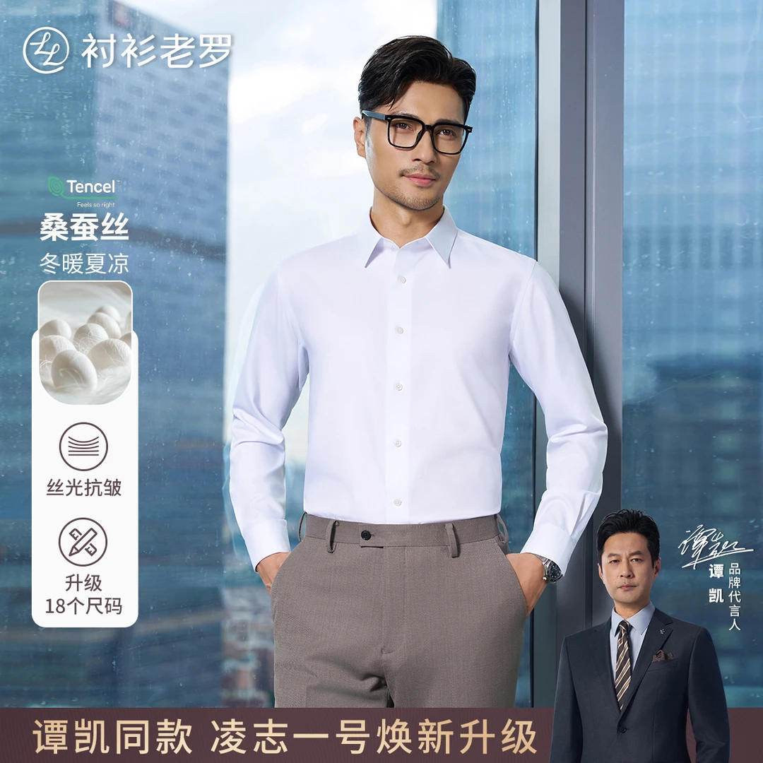 【凌志一号2025】桑蚕丝莫代尔抗皱透气长袖衬衫257B1F621L衬衫老罗