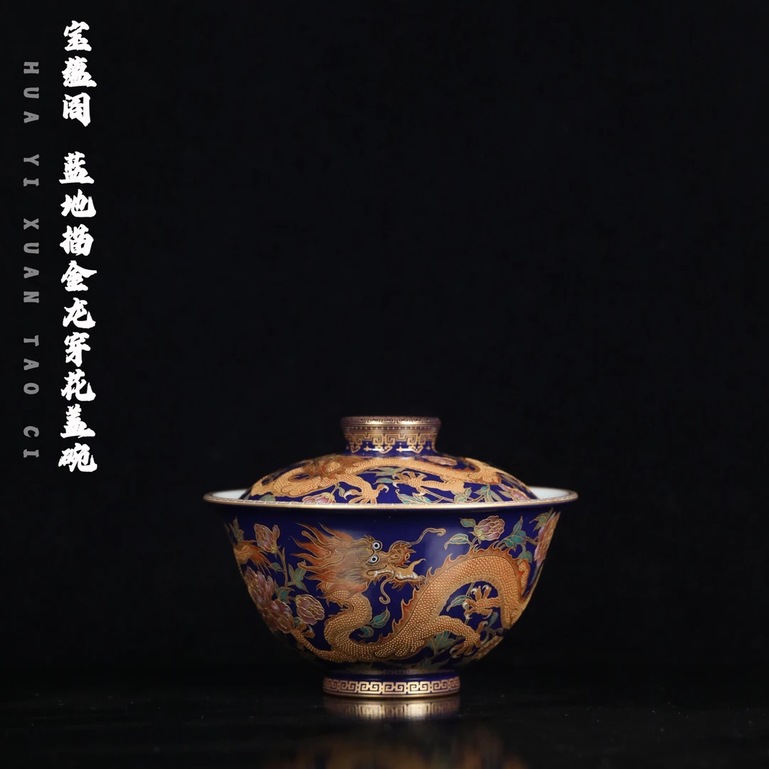 宝蕴阁 蓝地描金龙穿花盖碗
