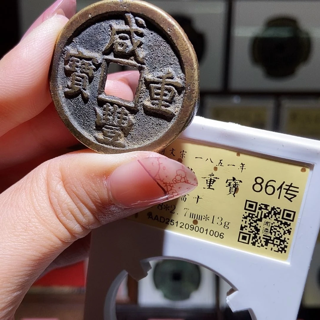 铜永通文化 清 咸丰重宝泉十1006L