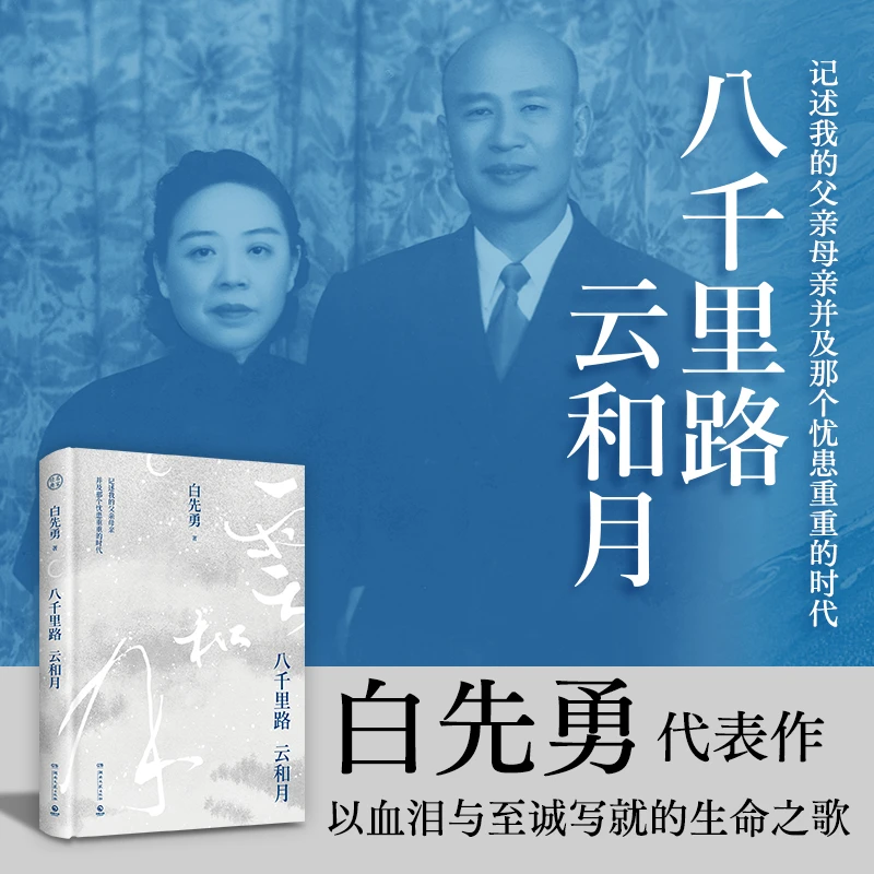 【当当】八千里路云和月(白先勇新作！记述我的父亲母亲并及那个