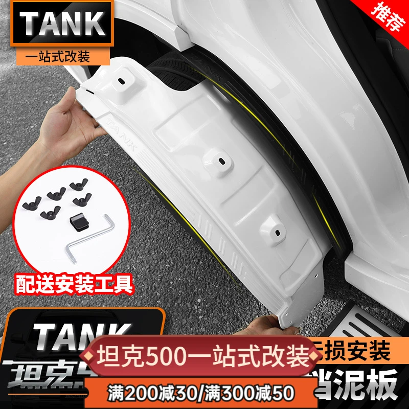 坦克500hi4t/hi4z内衬挡泥板车门挡泥皮改装专用汽车越野用品配件