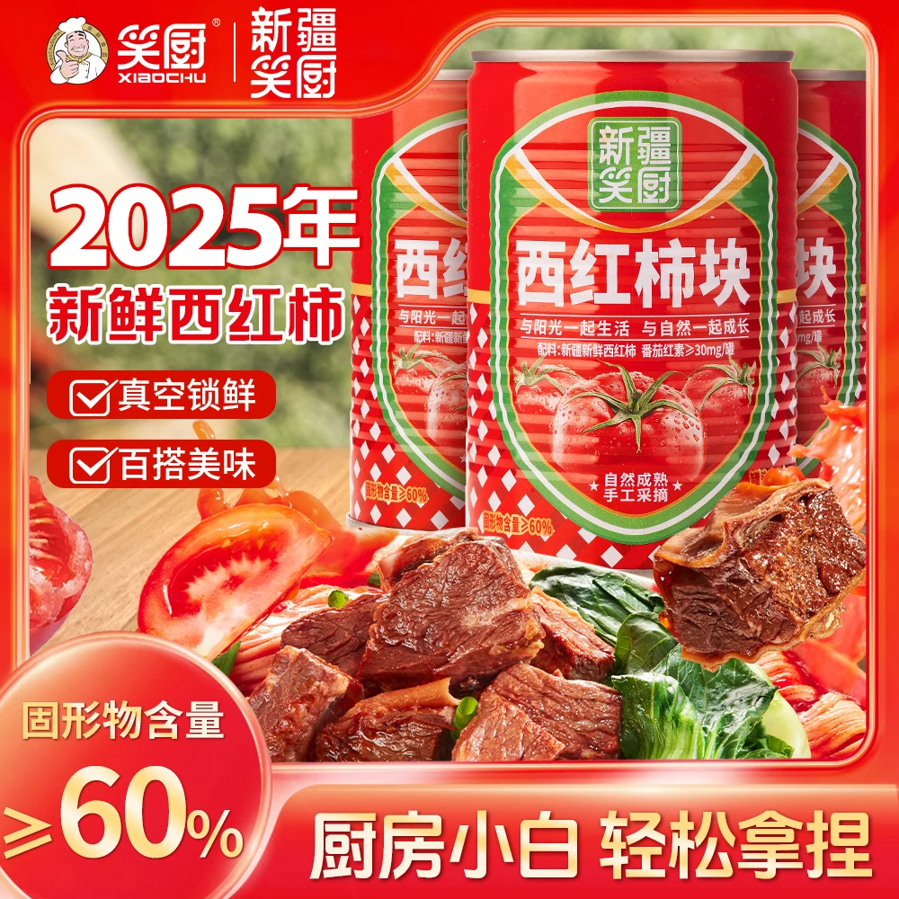 【2025年西红柿】新疆西红柿块罐头自然成熟番茄红素西红柿块400gLZ