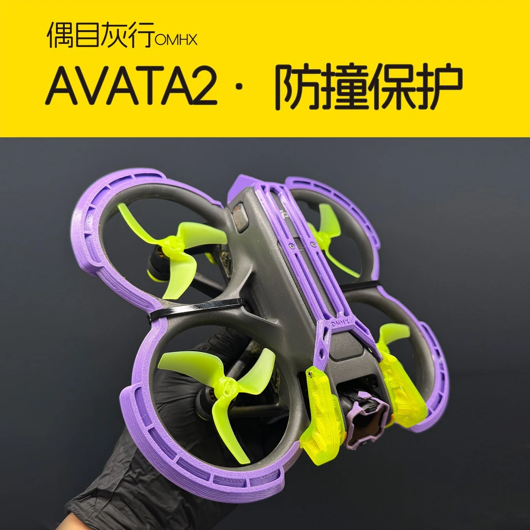 Avata2防撞 保护 云台防撞 尾翼 电池防丢  3d打印柔性材料