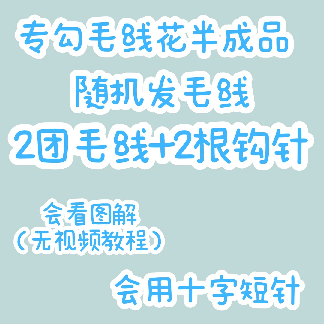 （专钩毛线花）毛线钩织工艺