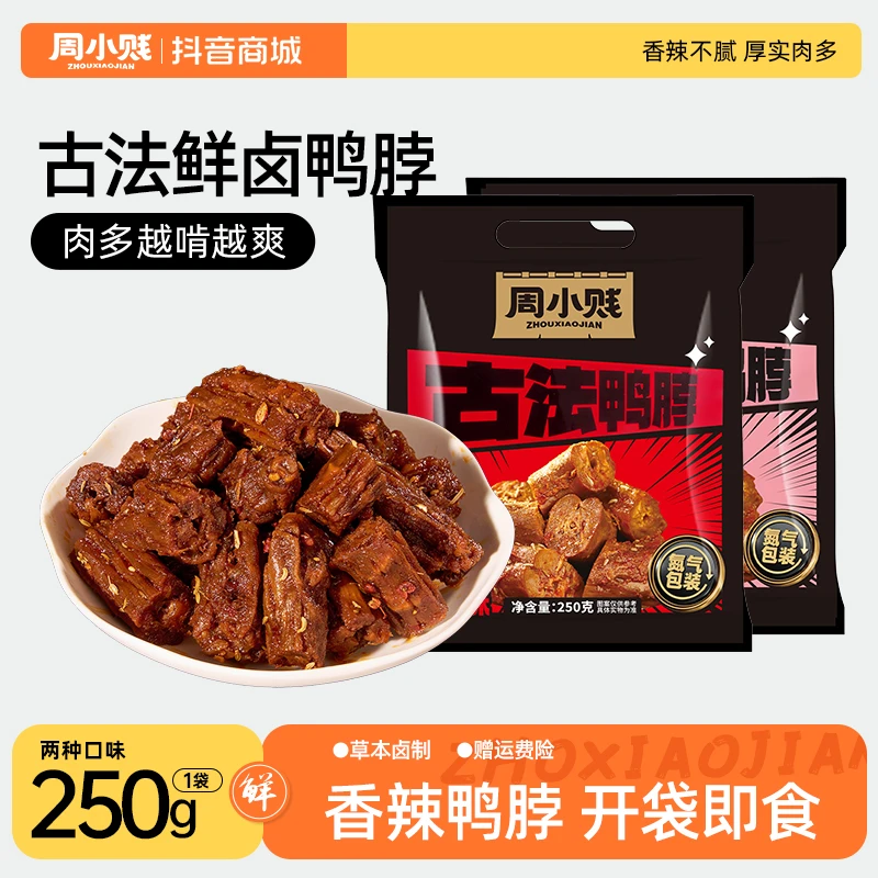 周小贱古法久卤鸭脖250g*2袋鸭货卤味追剧下酒开袋即食解馋小零食