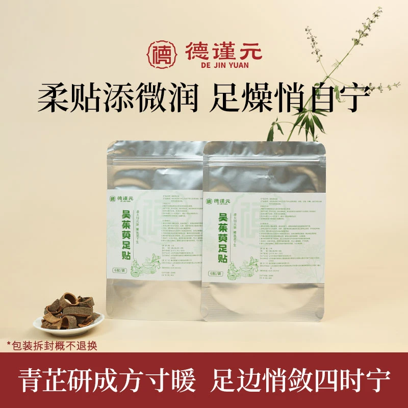 德谨元吴茱萸足贝占科学配比